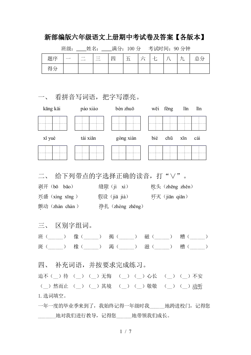 新部编版六年级语文上册期中考试卷及答案【各版本】