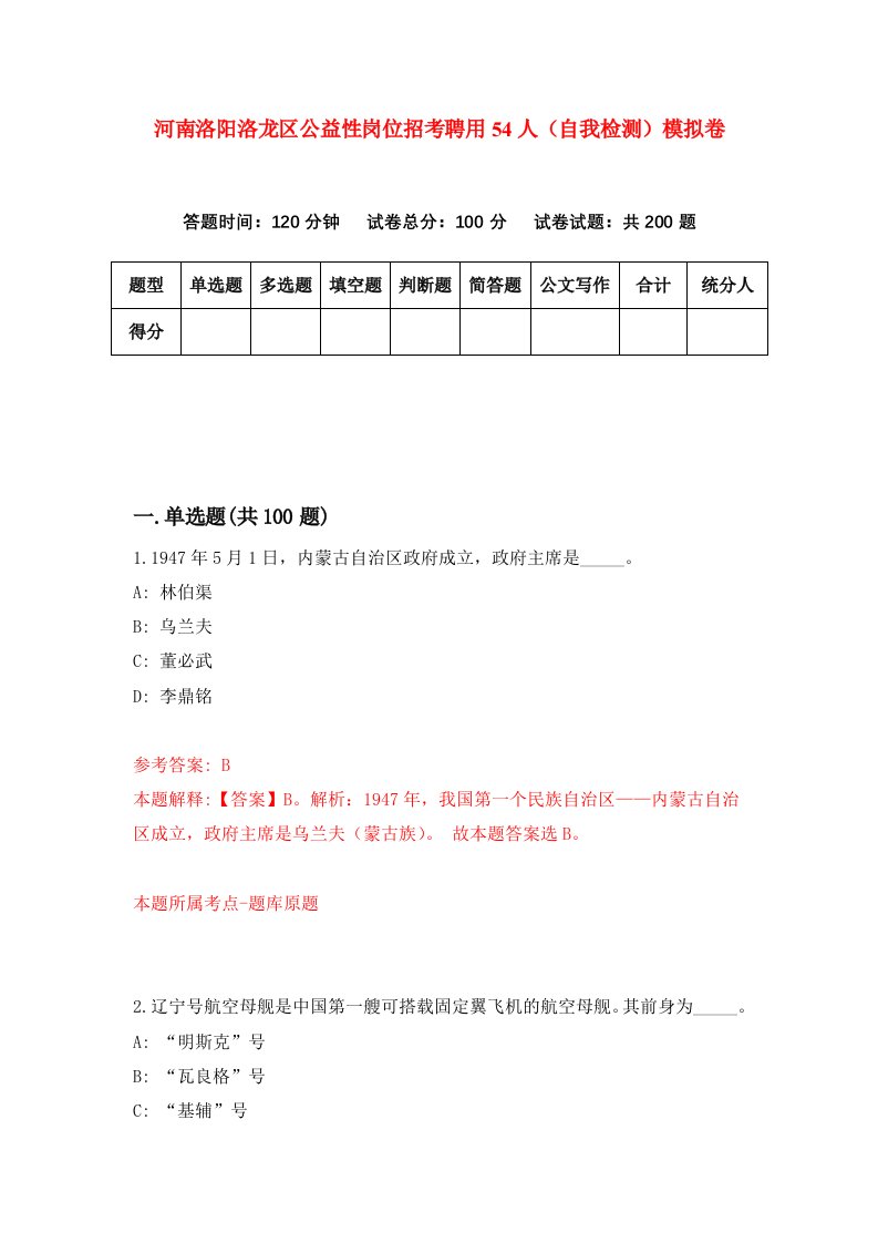 河南洛阳洛龙区公益性岗位招考聘用54人自我检测模拟卷4