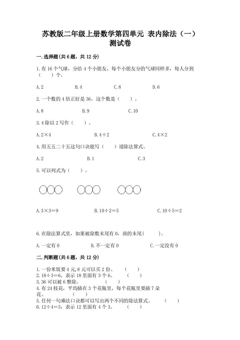 苏教版二年级上册数学第四单元-表内除法(一)-测试卷附答案(B卷)