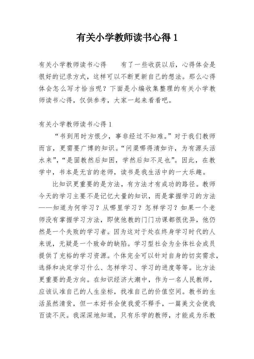 有关小学教师读书心得1