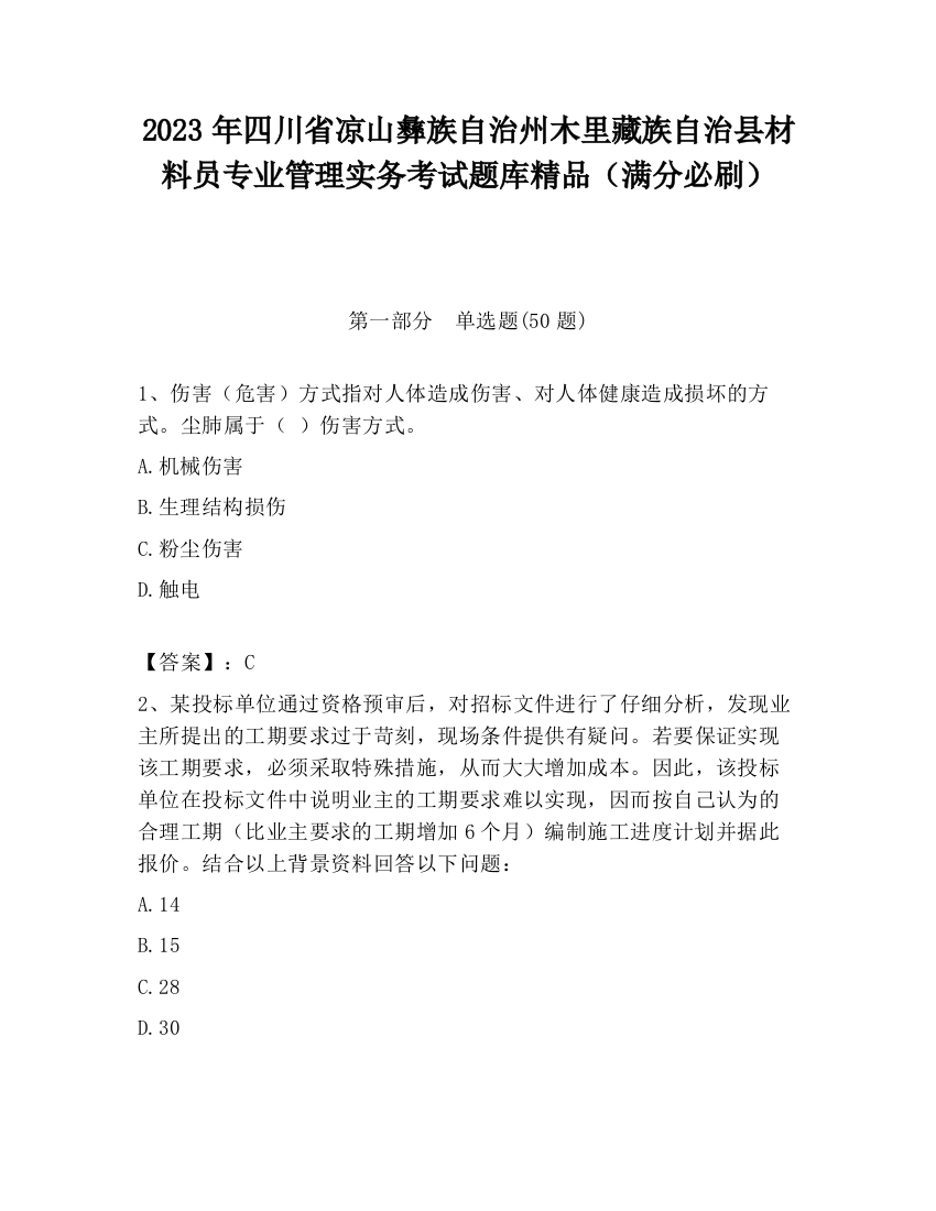 2023年四川省凉山彝族自治州木里藏族自治县材料员专业管理实务考试题库精品（满分必刷）