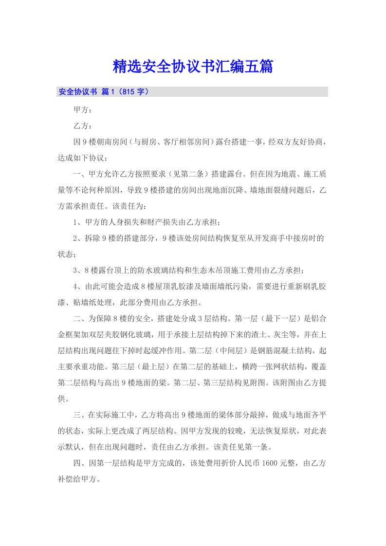 精选安全协议书汇编五篇