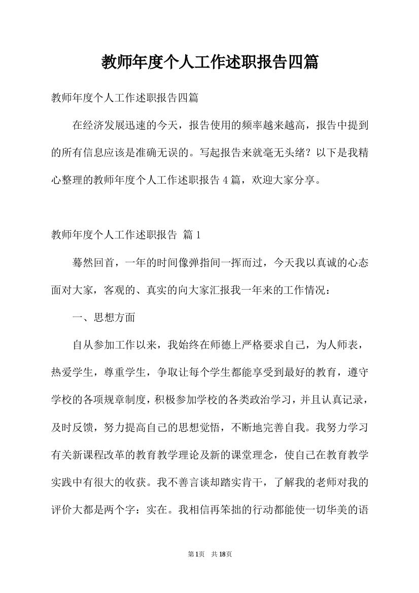 教师年度个人工作述职报告四篇