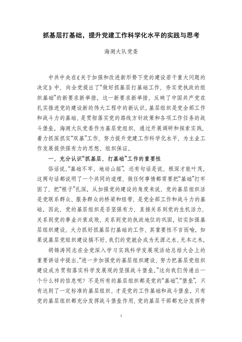 抓基层打基础,提升党建工作科学化水平的实践与思考