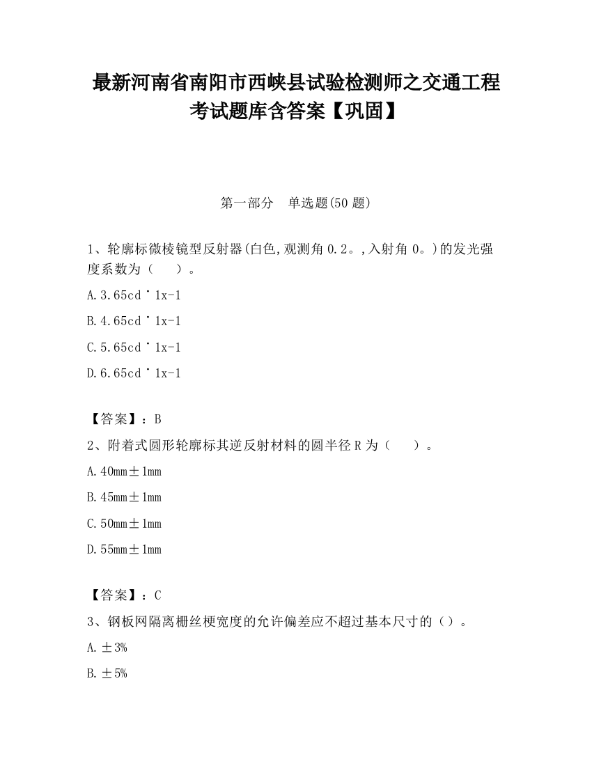 最新河南省南阳市西峡县试验检测师之交通工程考试题库含答案【巩固】