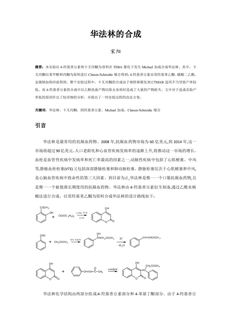 华法林合成实验报告