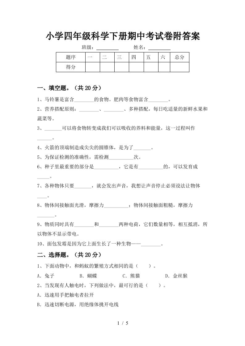 小学四年级科学下册期中考试卷附答案