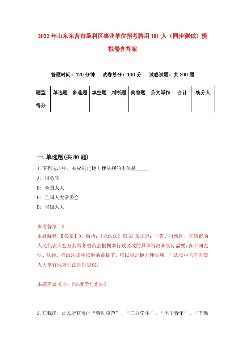 2022年山东东营市垦利区事业单位招考聘用101人同步测试模拟卷含答案0