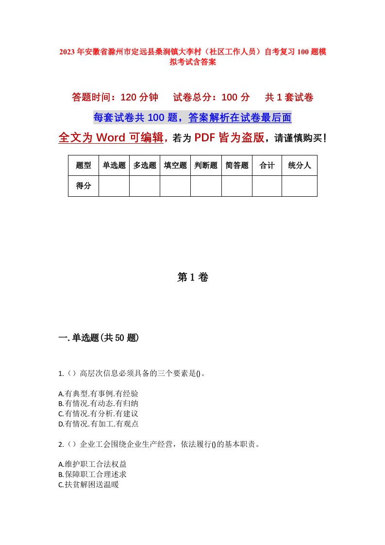 2023年安徽省滁州市定远县桑涧镇大李村社区工作人员自考复习100题模拟考试含答案