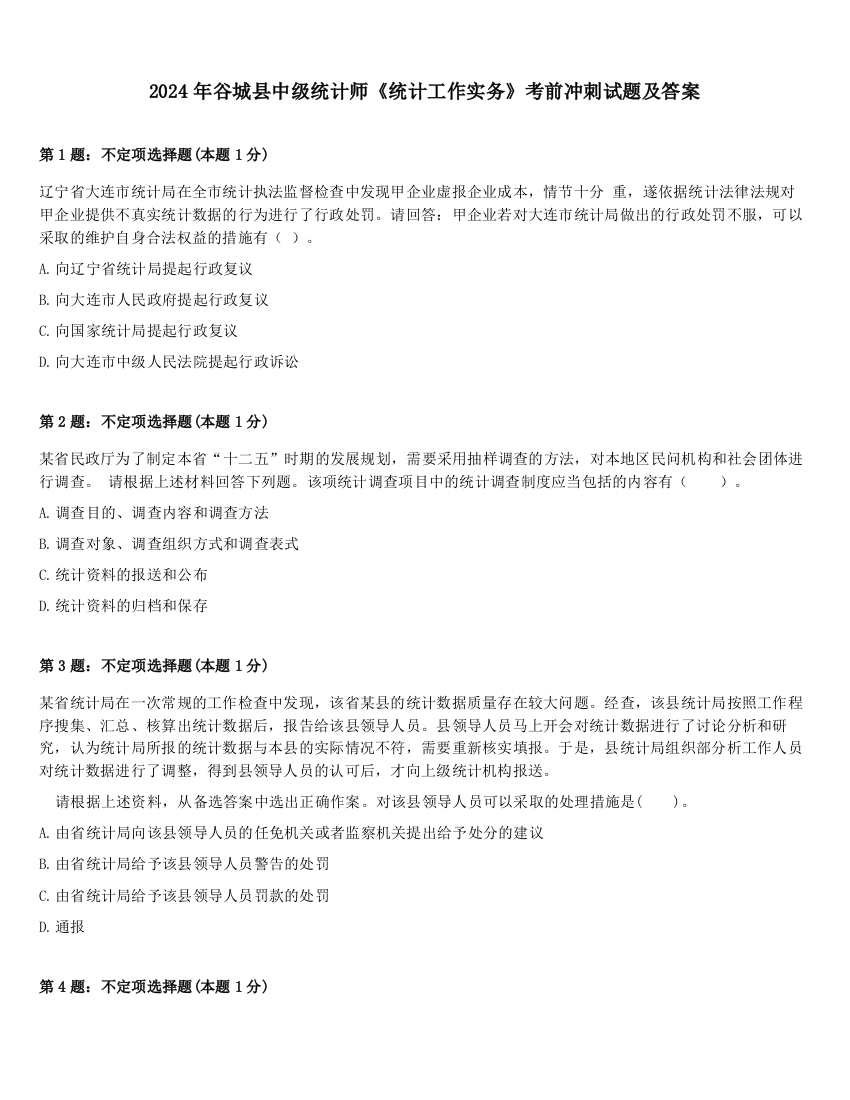 2024年谷城县中级统计师《统计工作实务》考前冲刺试题及答案