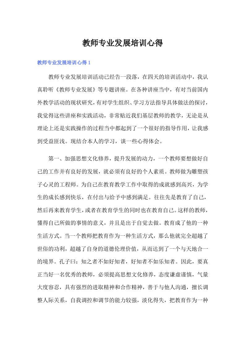 教师专业发展培训心得