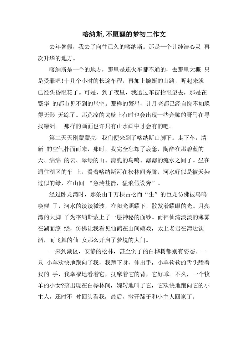 喀纳斯,不愿醒的梦初二作文