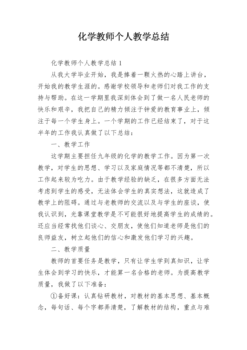 化学教师个人教学总结_1