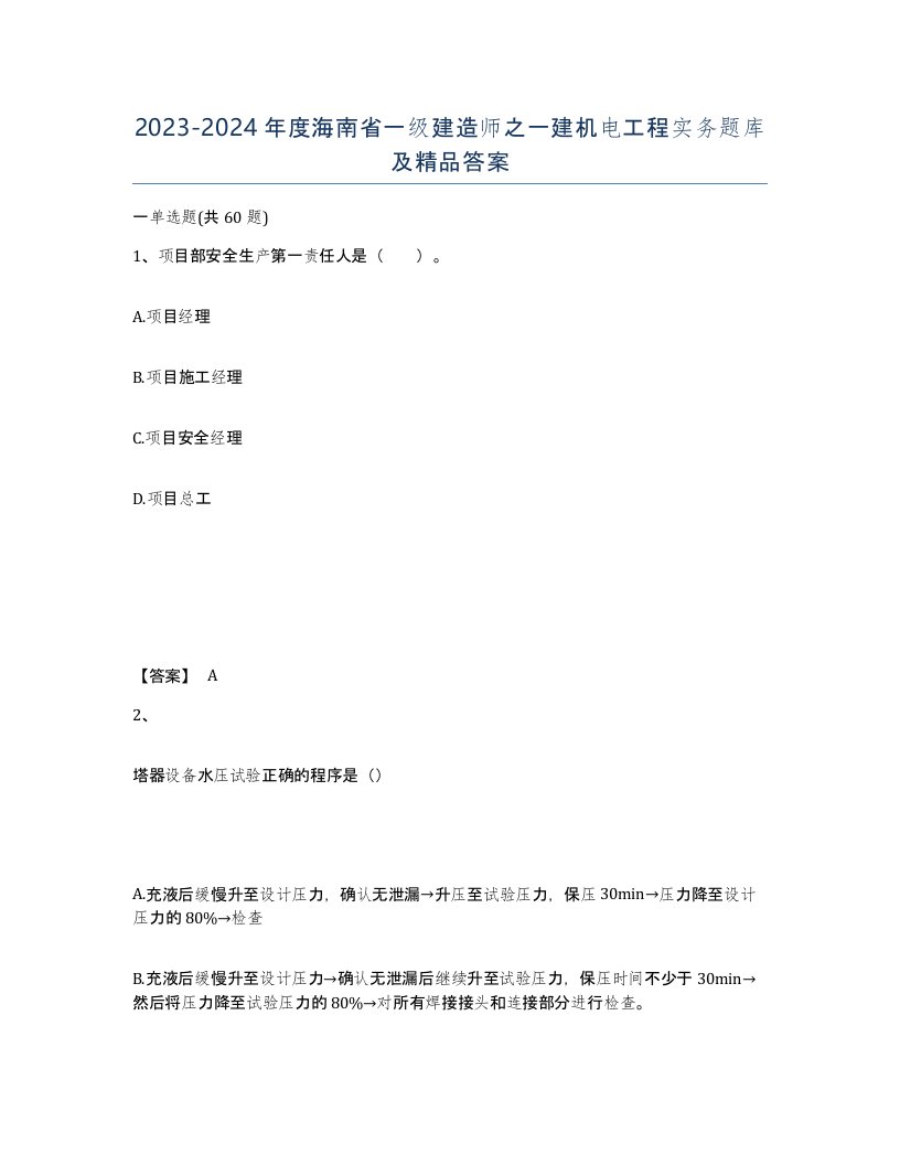 2023-2024年度海南省一级建造师之一建机电工程实务题库及答案