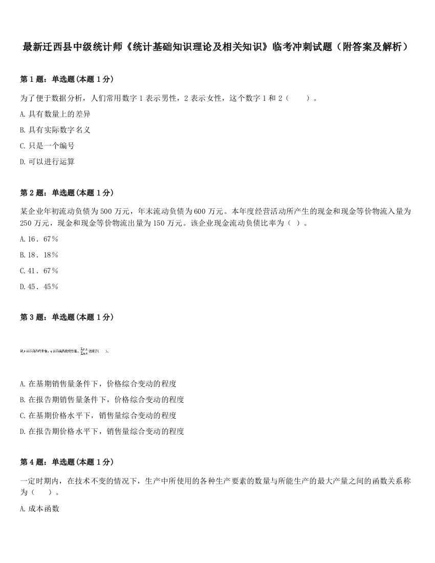 最新迁西县中级统计师《统计基础知识理论及相关知识》临考冲刺试题（附答案及解析）