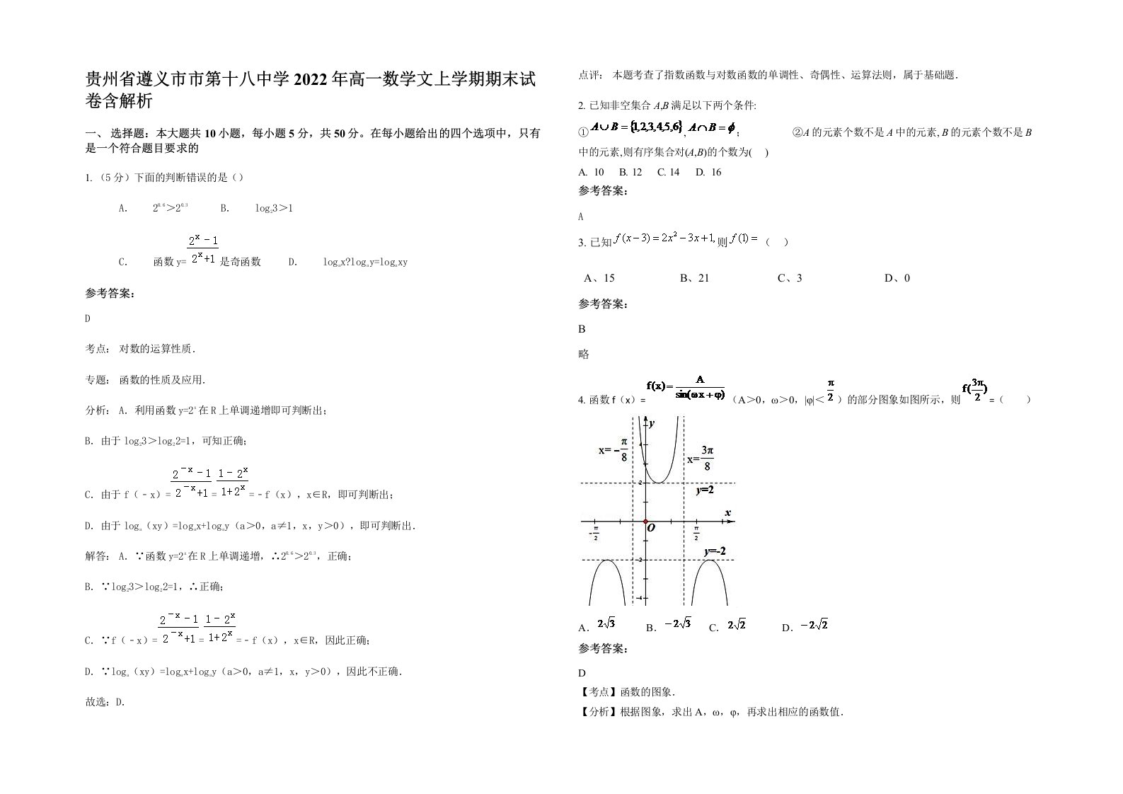 贵州省遵义市市第十八中学2022年高一数学文上学期期末试卷含解析