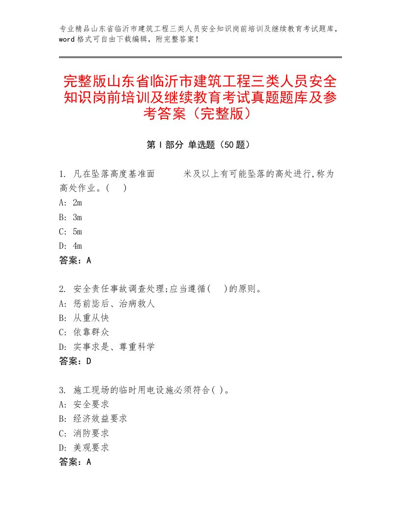 完整版山东省临沂市建筑工程三类人员安全知识岗前培训及继续教育考试真题题库及参考答案（完整版）