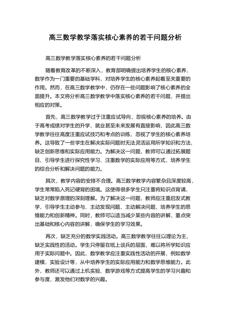 高三数学教学落实核心素养的若干问题分析