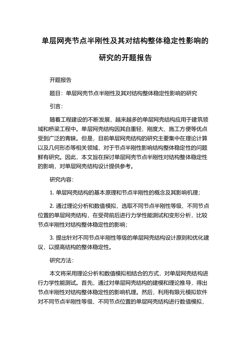 单层网壳节点半刚性及其对结构整体稳定性影响的研究的开题报告