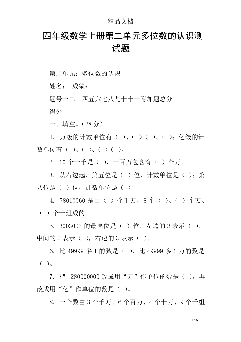 (word完整版)四年级数学上册第二单元多位数的认识测试题