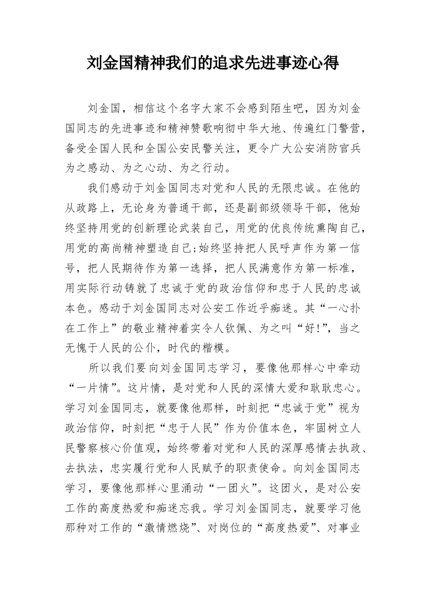 刘金国精神我们的追求先进事迹心得