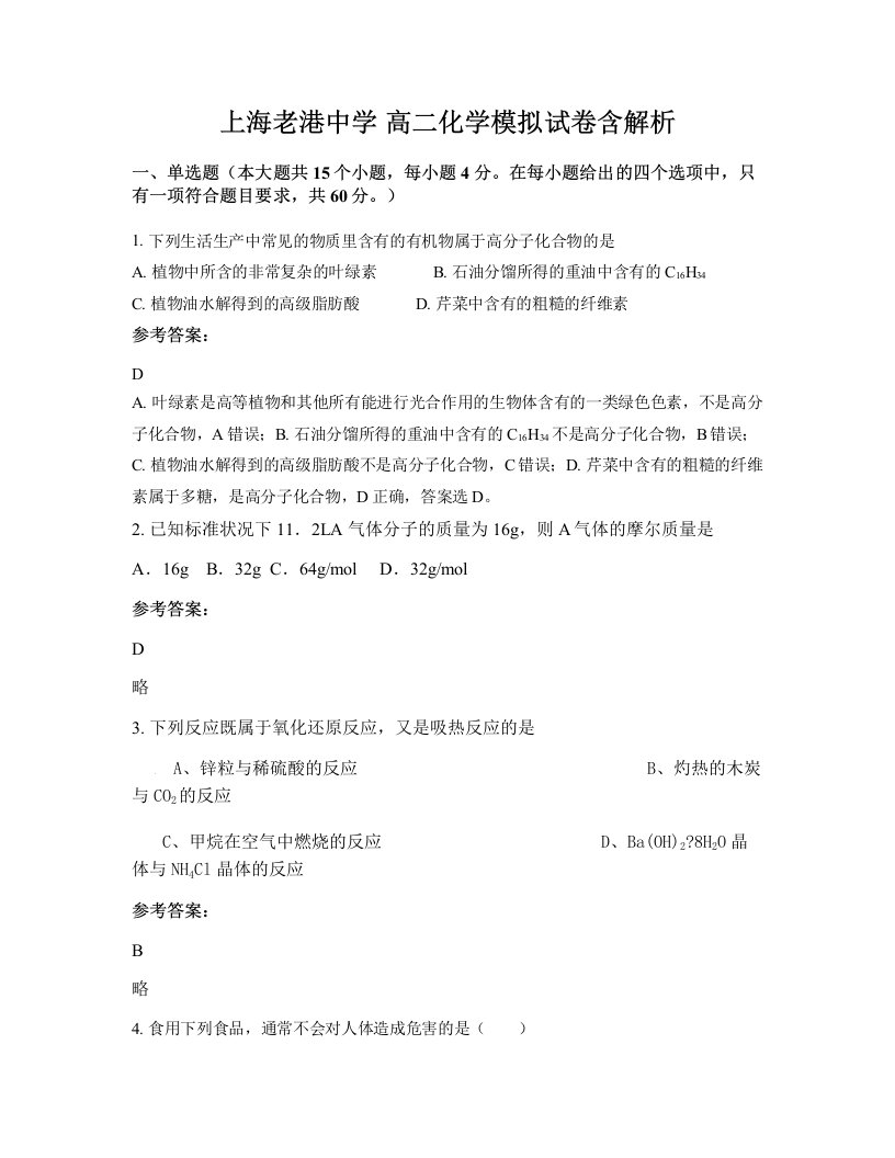 上海老港中学高二化学模拟试卷含解析