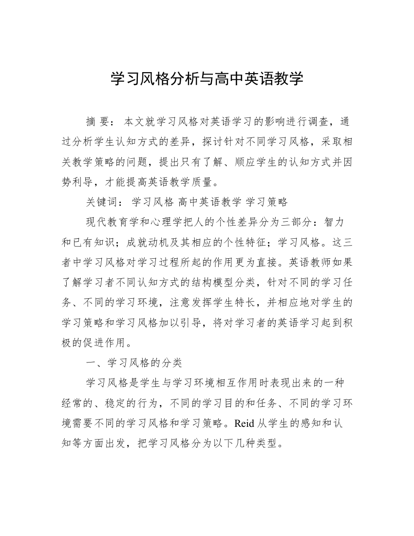 学习风格分析与高中英语教学