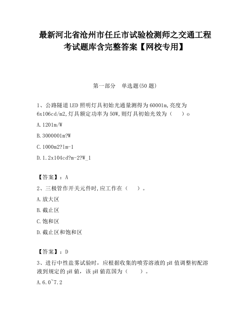 最新河北省沧州市任丘市试验检测师之交通工程考试题库含完整答案【网校专用】