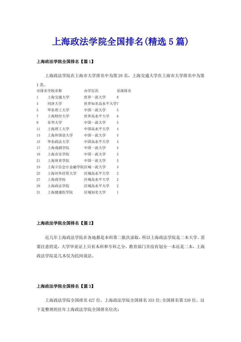 上海政法学院全国排名(精选5篇)