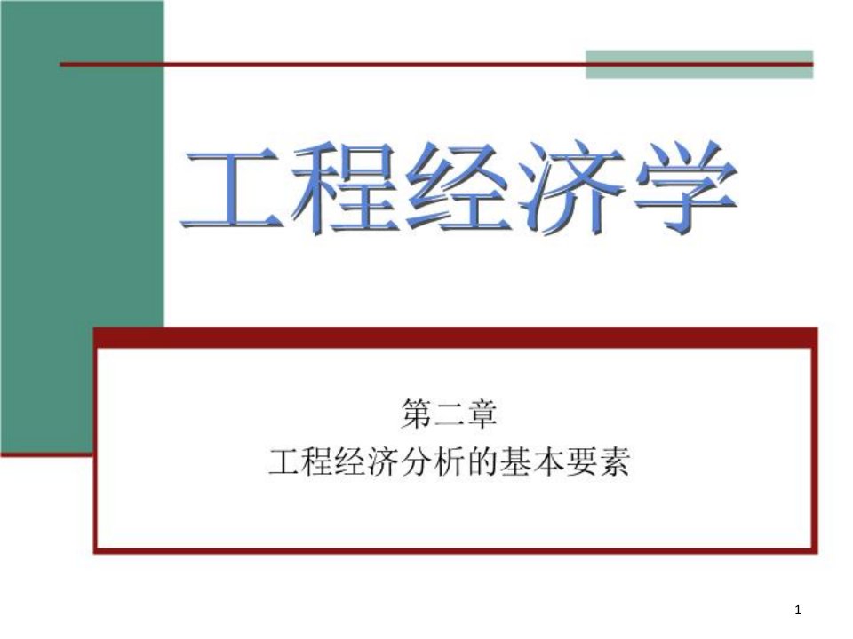 《工程经济学》2工程经济分析的基本要素(资金成本)课件