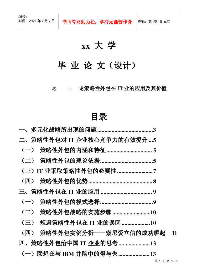 毕业论文（设计）策略性外包在it业的应用及其价值