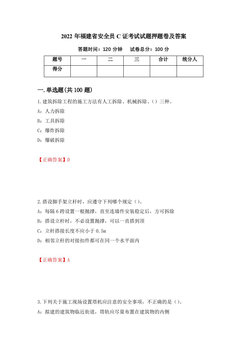 2022年福建省安全员C证考试试题押题卷及答案第93版