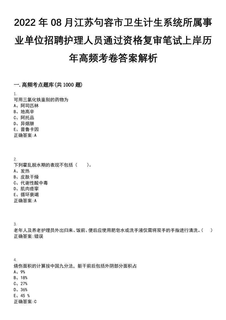 2022年08月江苏句容市卫生计生系统所属事业单位招聘护理人员通过资格复审笔试上岸历年高频考卷答案解析