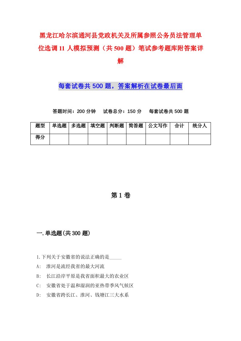 黑龙江哈尔滨通河县党政机关及所属参照公务员法管理单位选调11人模拟预测共500题笔试参考题库附答案详解