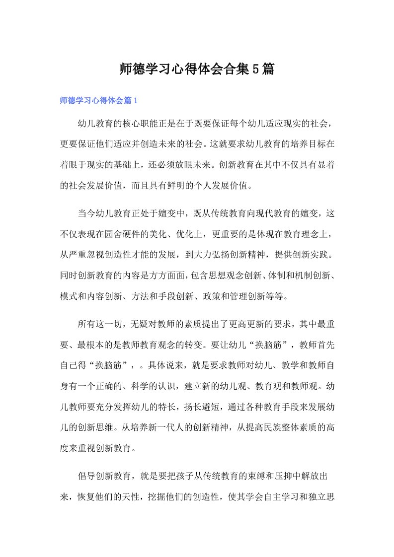 师德学习心得体会合集5篇