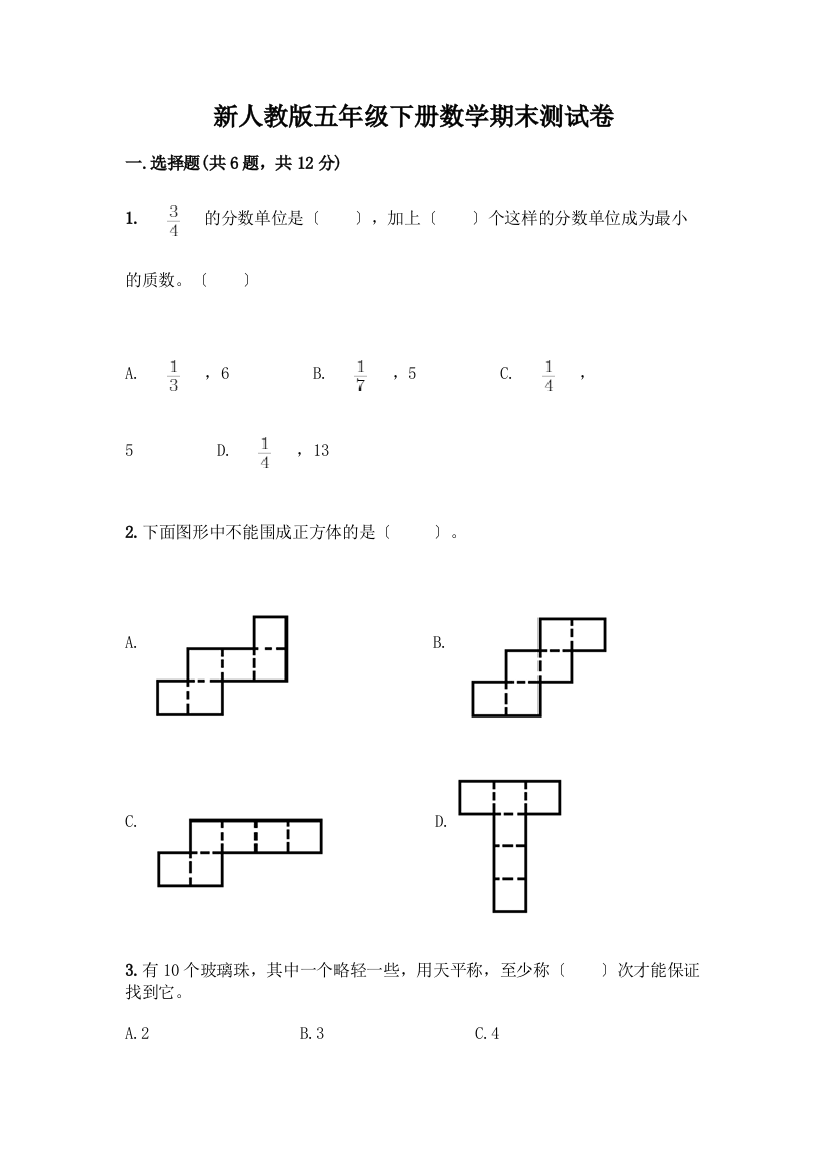 新五年级下册数学期末测试卷及答案(全国通用)