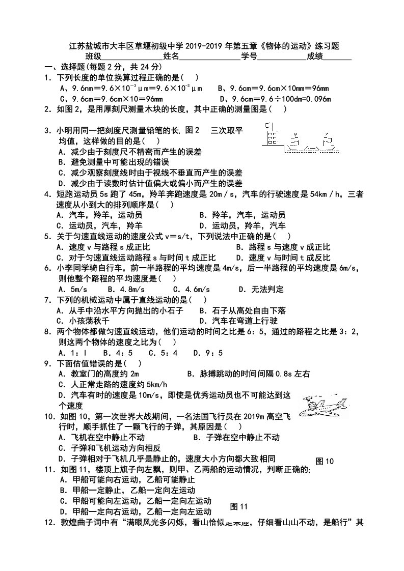 2019精选教育江苏盐城市大丰区草堰初级中学第五章物体的运动练习题