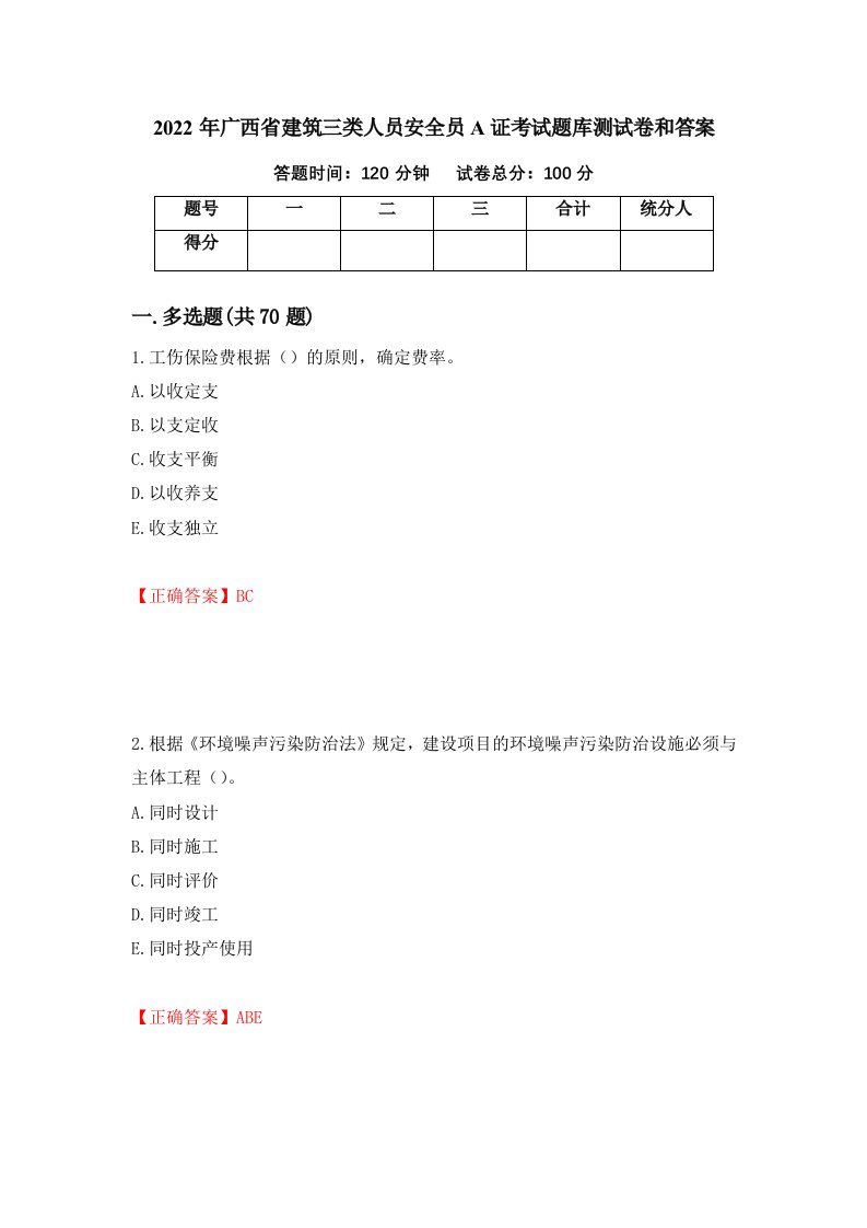 2022年广西省建筑三类人员安全员A证考试题库测试卷和答案74