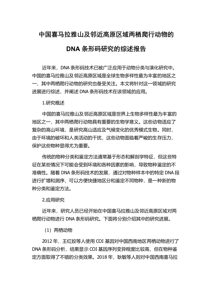 中国喜马拉雅山及邻近高原区域两栖爬行动物的DNA条形码研究的综述报告