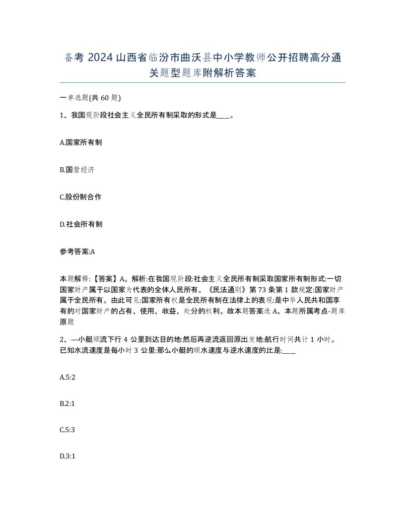 备考2024山西省临汾市曲沃县中小学教师公开招聘高分通关题型题库附解析答案