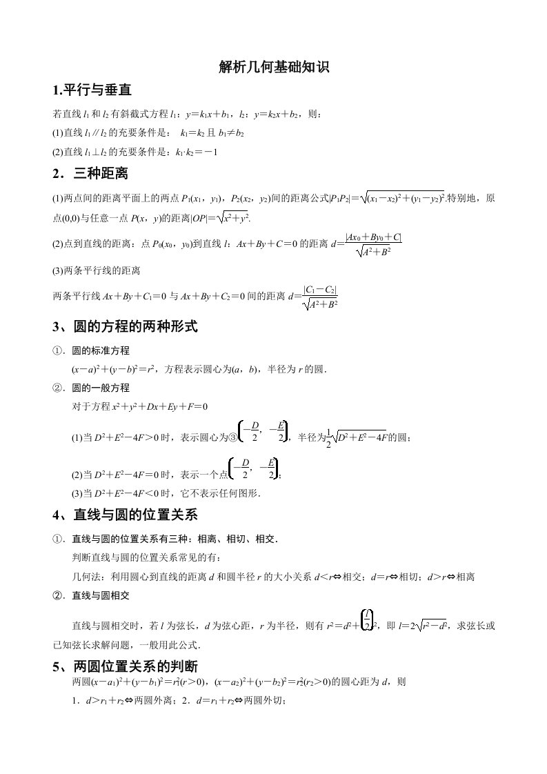 解析几何基础知识汇总