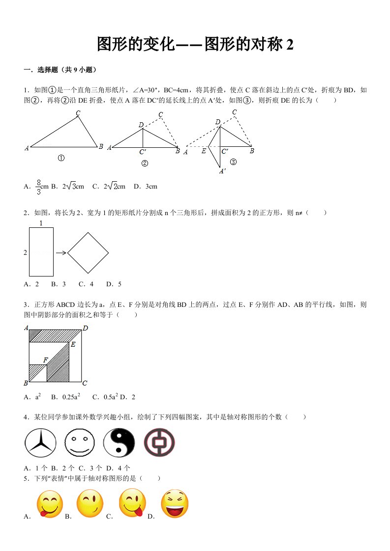 2015届中考总复习精练精析25图形的对称2(21页考点分析点评)