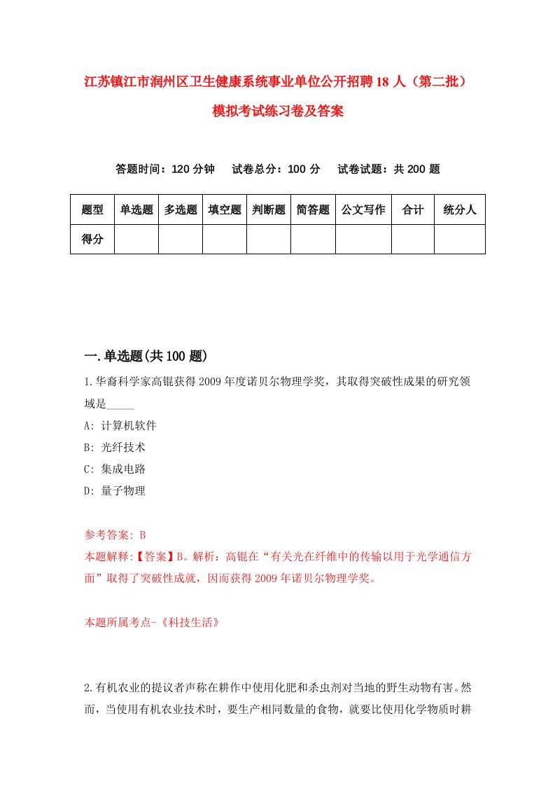 江苏镇江市润州区卫生健康系统事业单位公开招聘18人第二批模拟考试练习卷及答案5