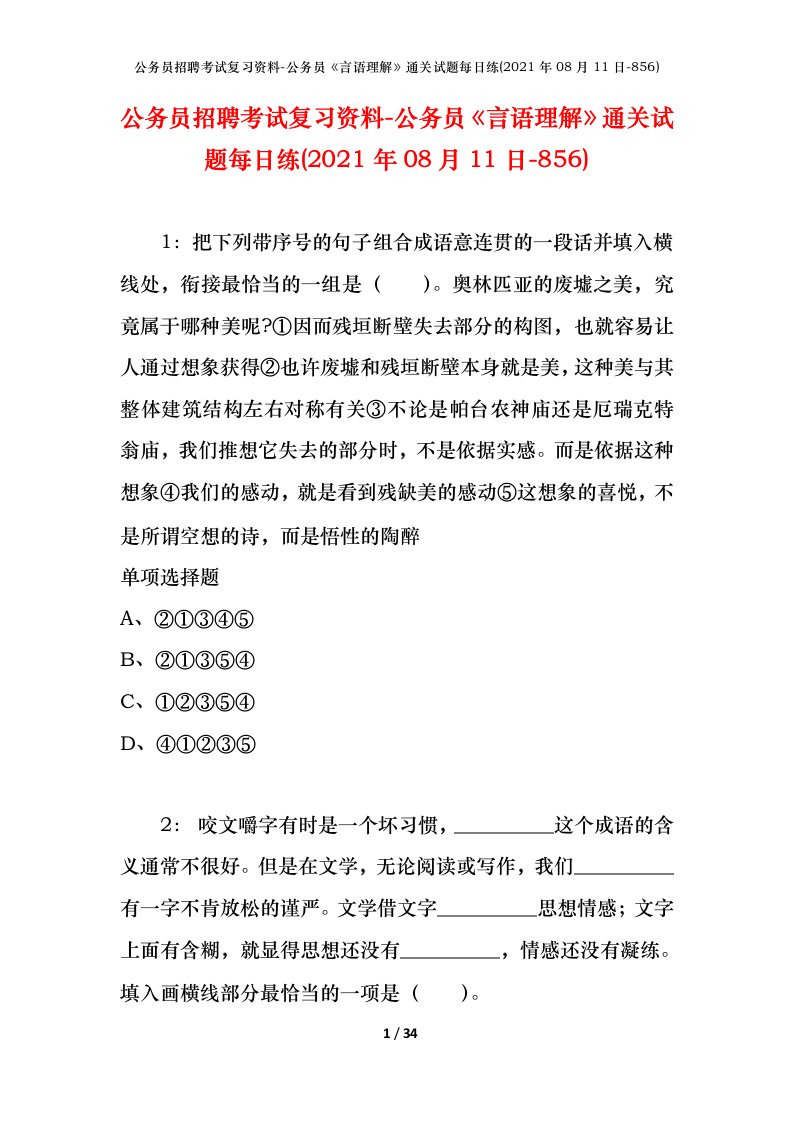 公务员招聘考试复习资料-公务员言语理解通关试题每日练2021年08月11日-856