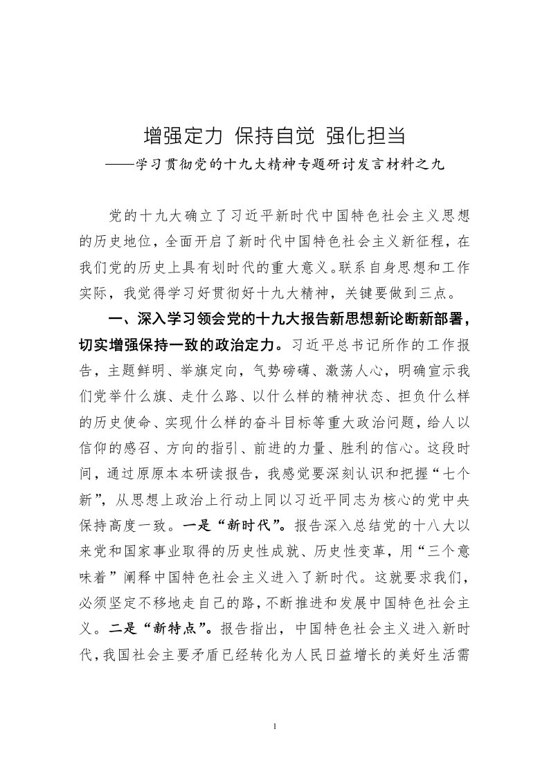 学习贯彻十九次大精神新思想轮训班交流发言材料增强定力保持自觉强化担当