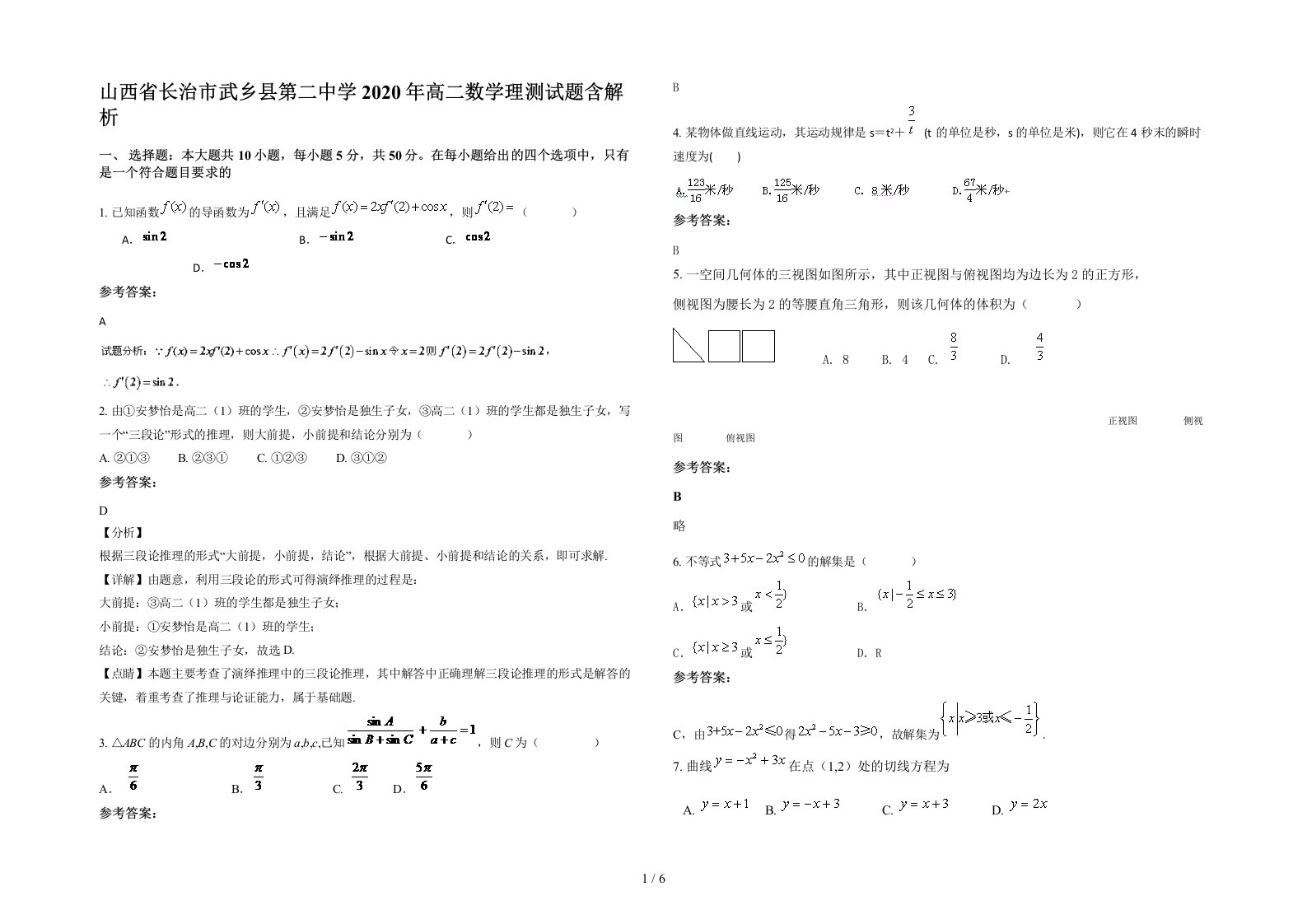 山西省长治市武乡县第二中学2020年高二数学理测试题含解析