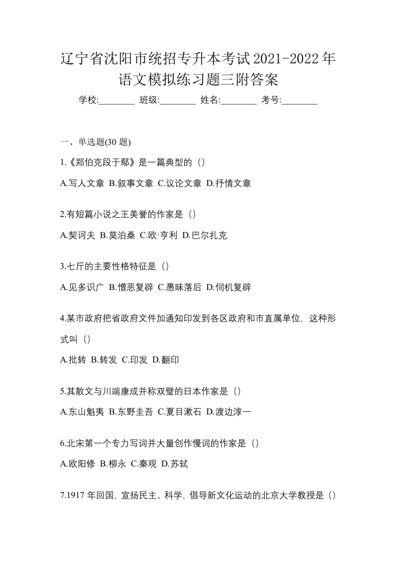 辽宁省沈阳市统招专升本考试2021-2022年语文模拟练习题三附答案