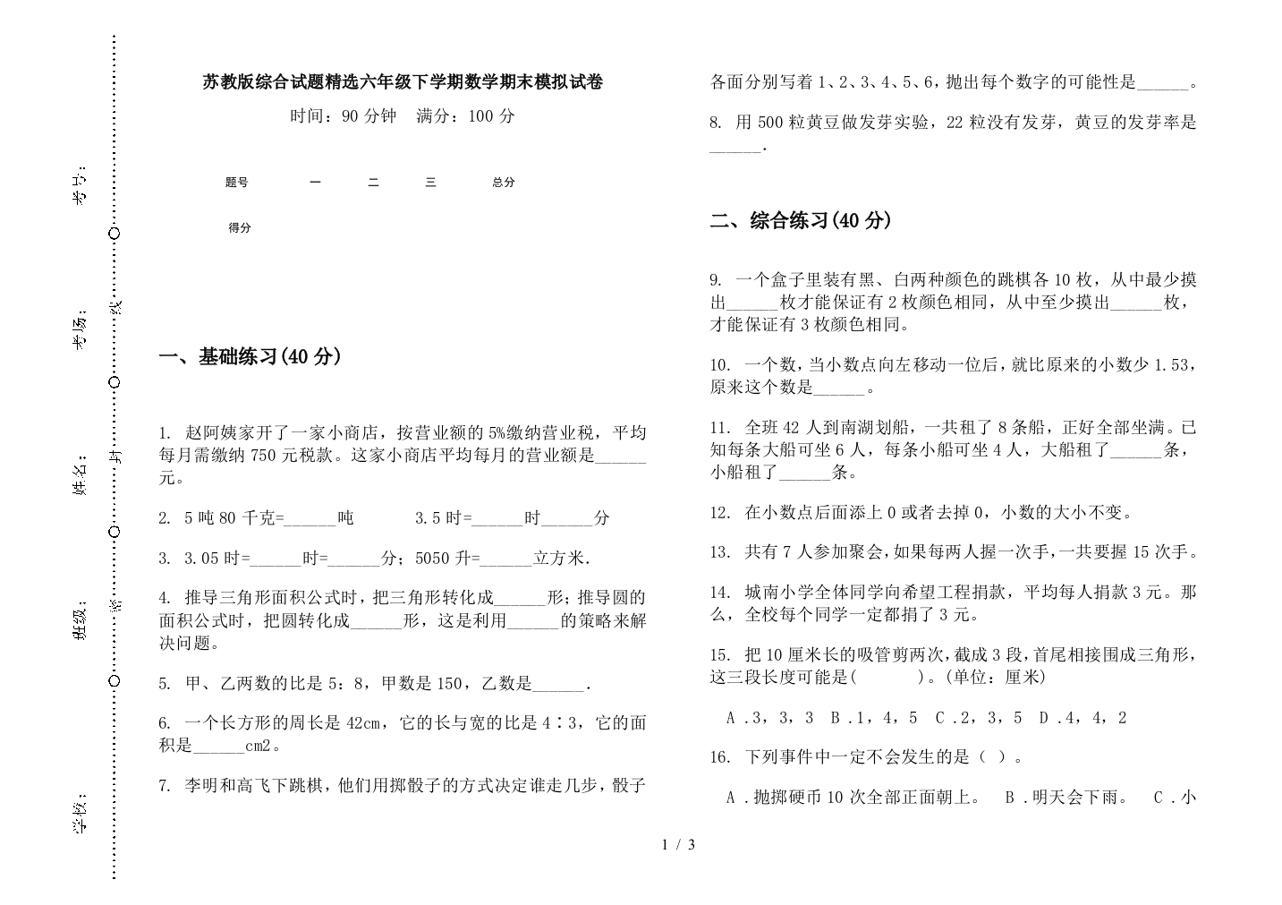 苏教版综合试题精选六年级下学期数学期末模拟试卷