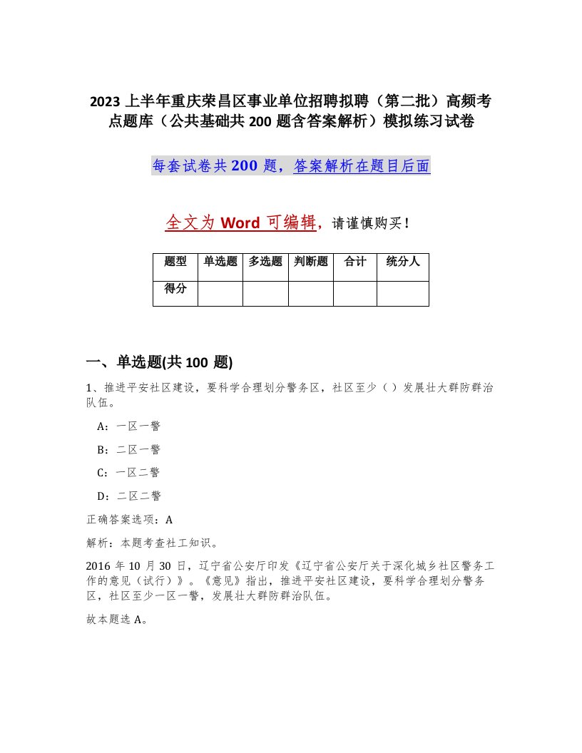 2023上半年重庆荣昌区事业单位招聘拟聘第二批高频考点题库公共基础共200题含答案解析模拟练习试卷