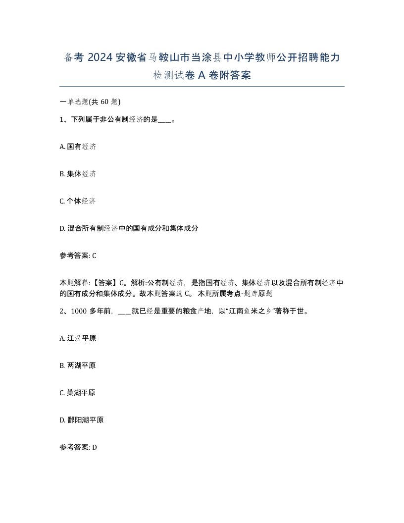 备考2024安徽省马鞍山市当涂县中小学教师公开招聘能力检测试卷A卷附答案